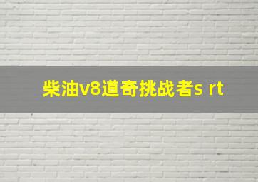 柴油v8道奇挑战者s rt